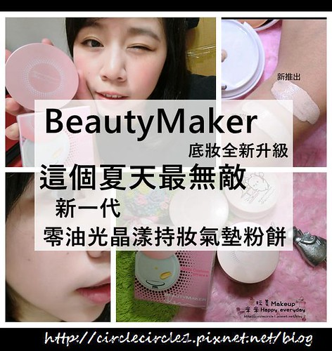 【BeautyMaker|底妝全新升級！這個夏天最無敵！新一代零油光晶漾持妝氣墊粉餅】