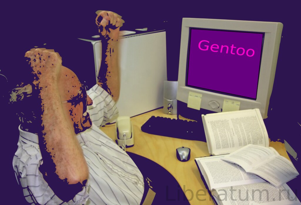 Состарился, пока компилировал Gentoo
