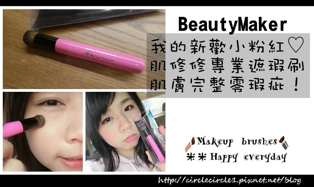 【BeautyMaker|我的新歡小粉紅♡美肌修修專業遮瑕刷。肌膚完整零瑕疵！】