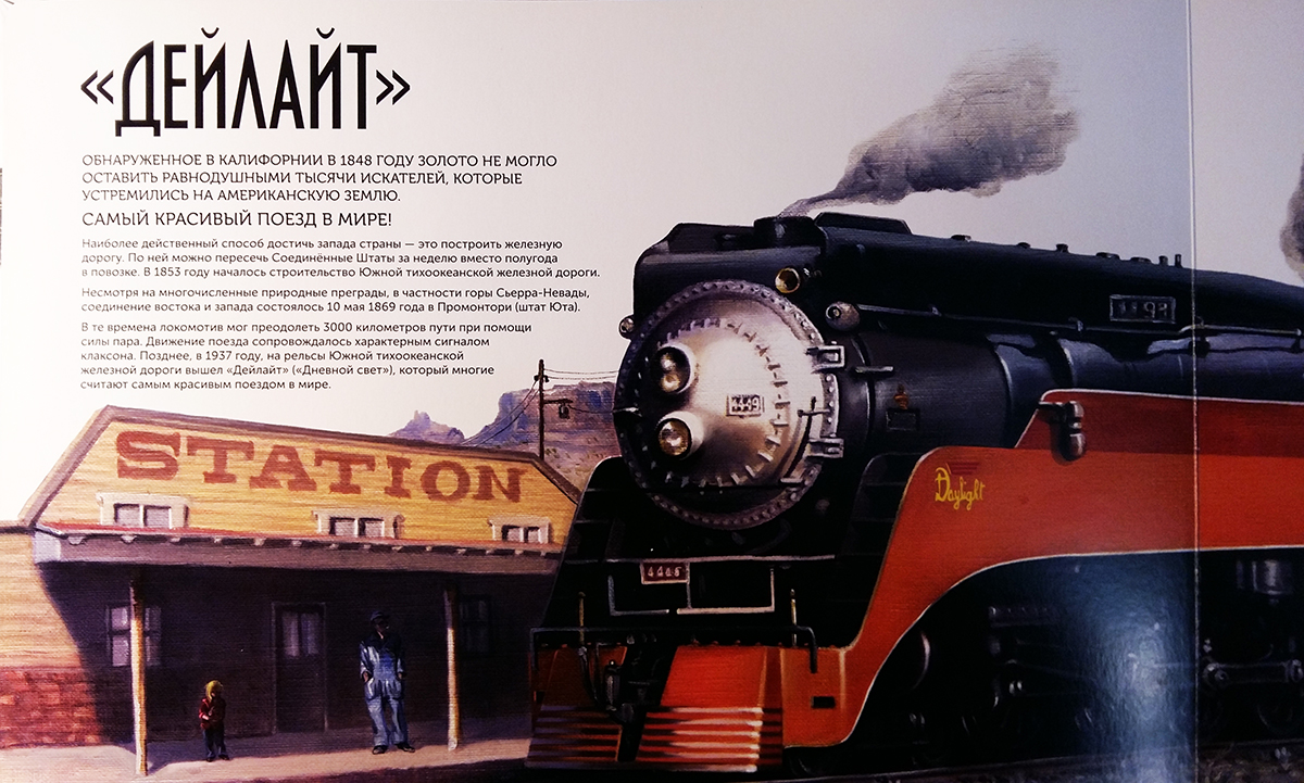 Легендарные поезда. На поезде вокруг света. Легендарные поезда книга. Необыкновенные истории легендарных поездов.