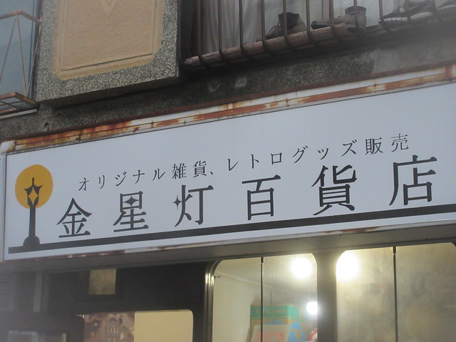 金星灯百貨店（東長崎）