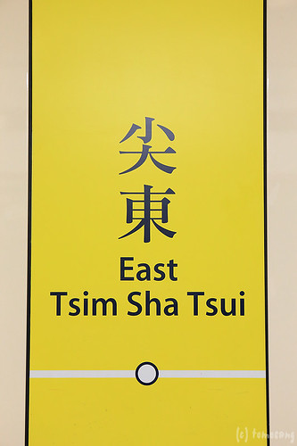 East Tsim Sha Tsui Station