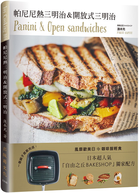 帕尼尼＆開放式三明治Panini＆Open sandwiches！日本超人氣自由之丘名店獨家配方，一個鍋子就能完成！