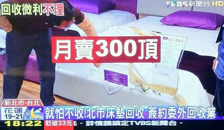 悅夢床墊感謝台灣TVBS HD新聞肯定床墊專業，特來採訪諮詢床墊回收的相關問題