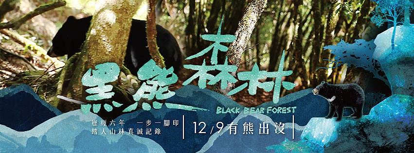 20161210 黑熊森林上映