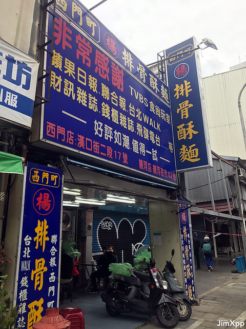 台北市西門楊記排骨酥麵
