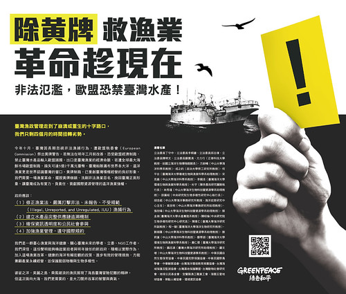 綠色和平於今日刊登各報呼籲重視遠洋漁業非法氾濫的問題。圖片來源：台灣綠色和平組織