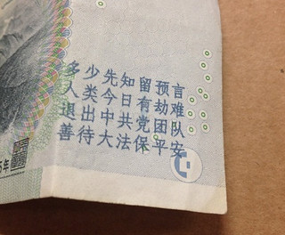 Falun Gong Overstamped Note closeup