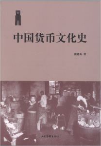 Cultural History of Chinese Money book cover