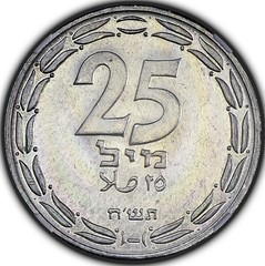 1948 Israel 25 mils reverse