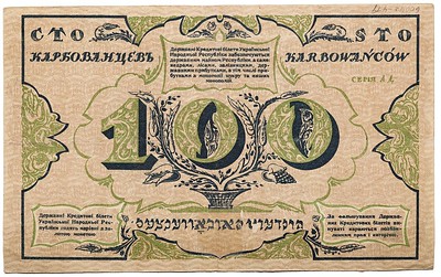 Ukraine 100-karbonavatsiv-1917
