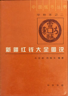 SARC Lot 50 Xinjiang Red Money Encyclopedia