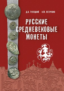Russian medieval coins 4th edition book cover