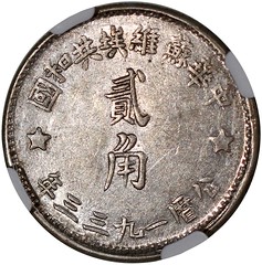 1933  Chinese Soviet Republic 20 Cents reverse