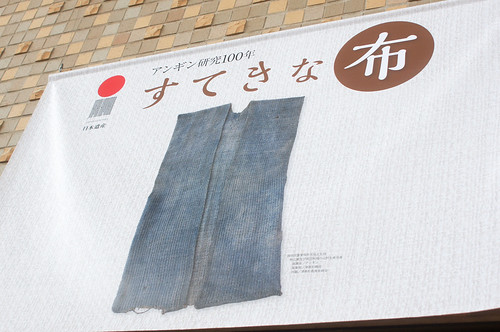 新潟県立歴史博物館 - すてきな布
