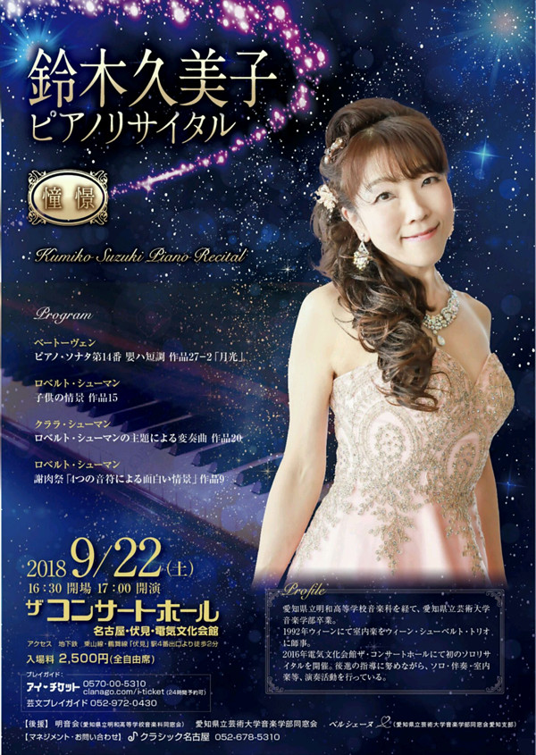 ピアニスト・鈴木久美子によるピアノリサイタルのポスター・チラシ　場所：名古屋・電気文化会館　ザ コンサートホール　