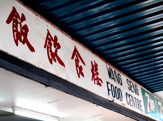 Wang Seng Food Centre