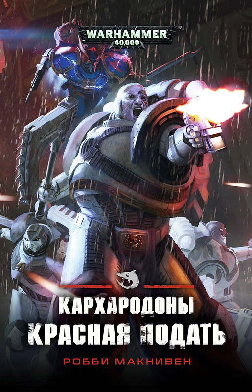Робби Макнивен «Кархародоны. Красная подать», обложка издания на русском языке