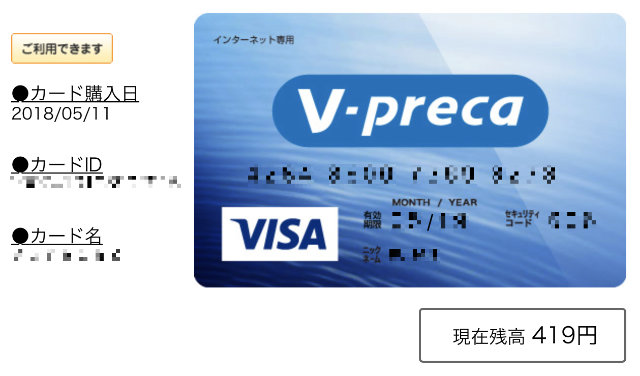 ネットにクレジットカード番号を送信するのが不安なのでvプリカを使っ