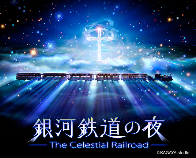 銀河鉄道の夜 The Celestial Railroad by Kagaya Studio | CLF | Flickr