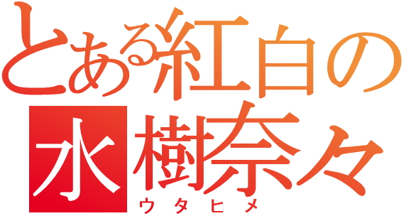 091123 -「水樹奈奈」確定出場2009第60回日本紅白歌唱大賽，成為日本聲優史上第一人！