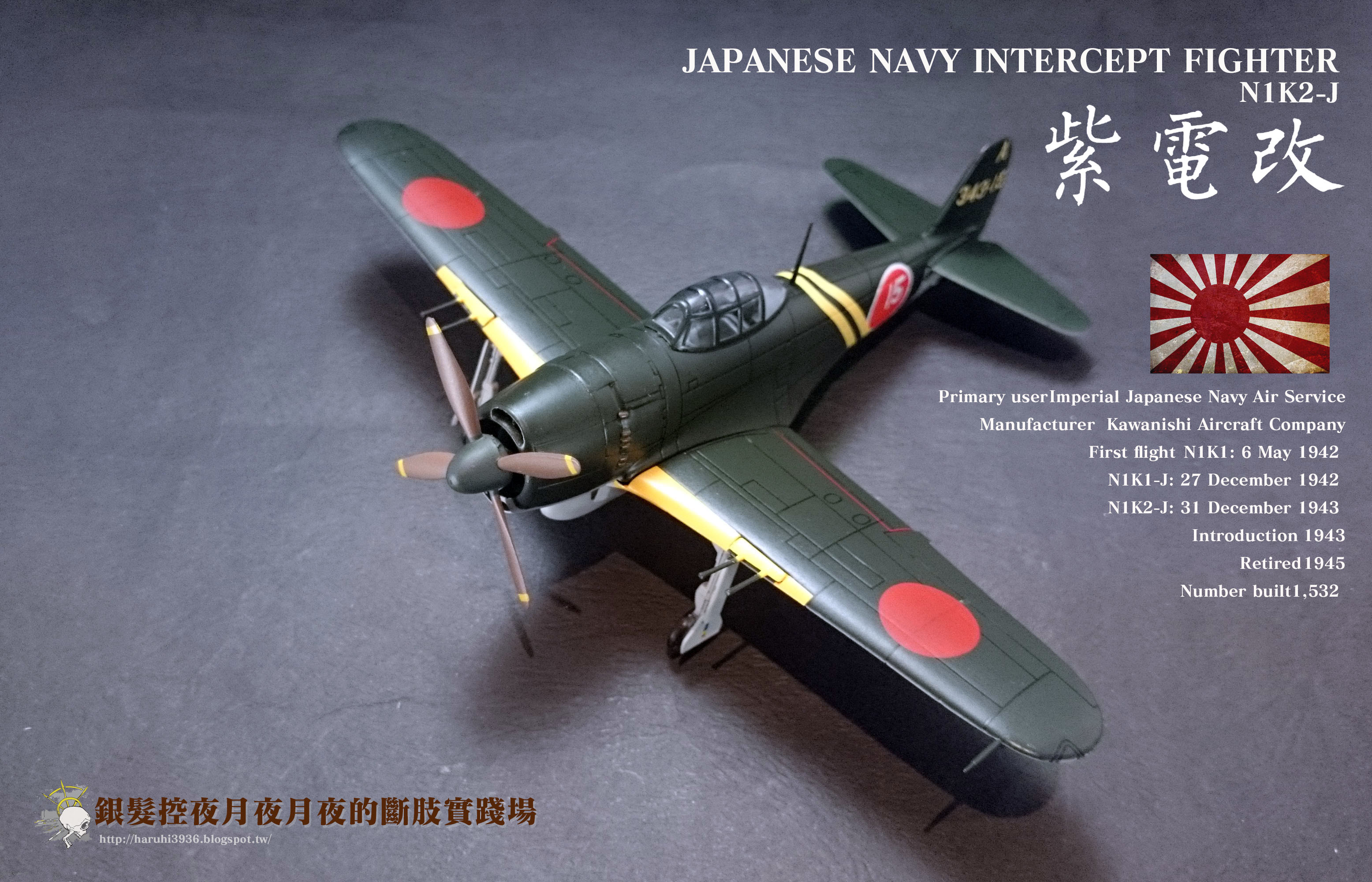 「它的暱稱是J」1/72 舊日本帝國海軍戰鬥機 紫電改 