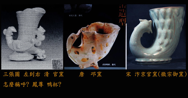 鴨杯鳳尊   北宋 汴京官窯 Northern Song Dynasty , kaifeng  Guan ware
