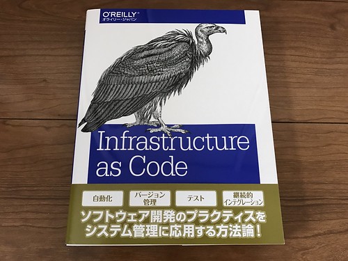 Infrastructure as Code - クラウドにおけるサーバ管理の原則とプラクティス