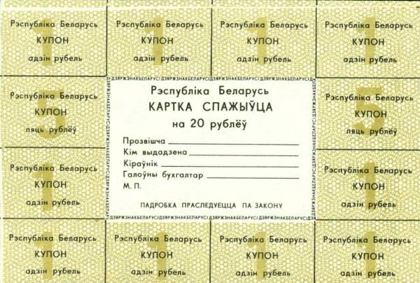 Kupóny na 20 Rublov Bielorusko 1991, PA3