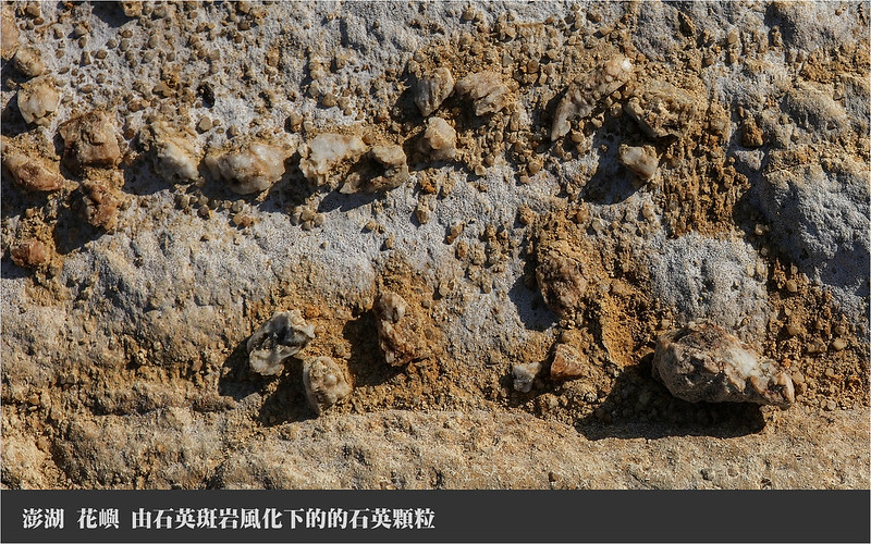 花嶼 由石英斑岩風化下的石英顆粒