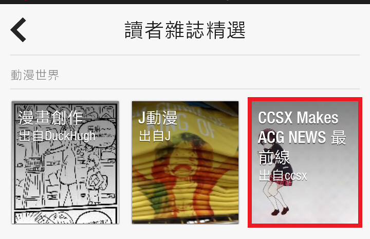 140723 - 本站的數位雜誌《CCSX Makes ACG NEWS 最前線》獲得Flipboard『動漫世界』讀者雜誌精選！