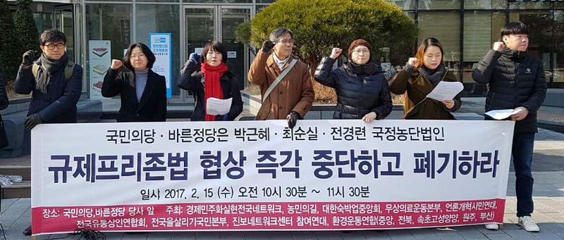 SW20170215_기자회견_재벌특혜국정농단법인규제프리존법폐기촉구 (1)