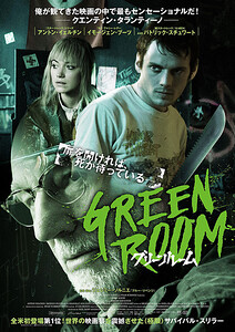 「グリーンルーム」のポスター