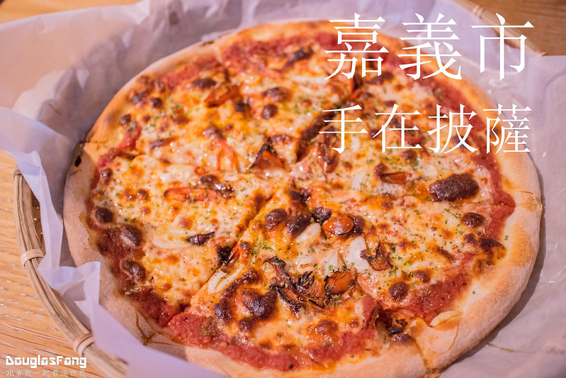 [食記] 嘉義市 Hand on the pizza 手在比薩
