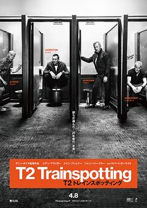 「T2 トレインスポッティング」のポスター