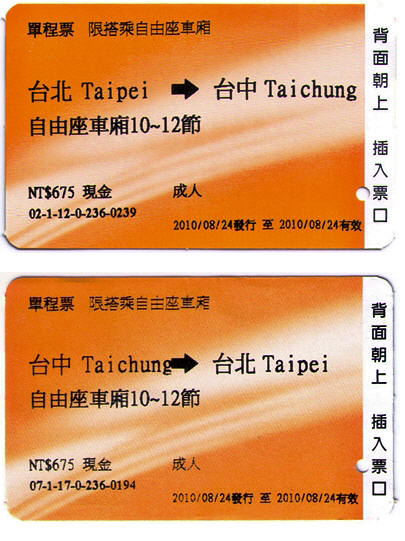 高鐵車票 | 相對於前天往新竹的交通大學，往台中的國立台灣美術館就更迂迴曲折：(1) 從台北搭乘高鐵到台中 ...