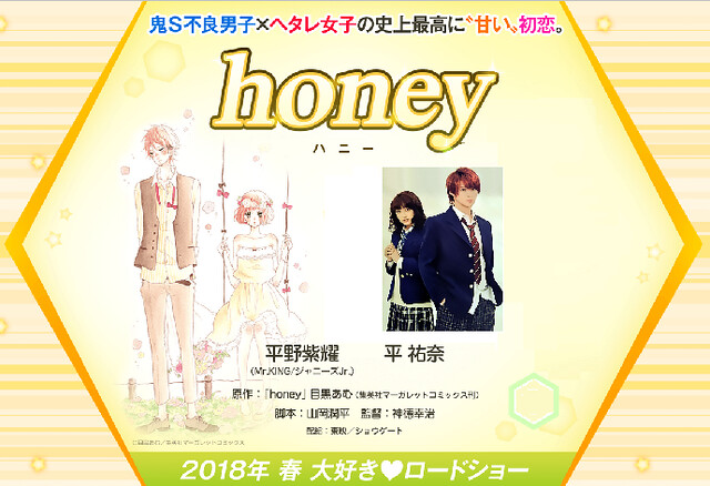 【honey】実写映画化！主演・平野紫耀、ヒロイン・平祐奈が甘い青春と初恋を描く！
