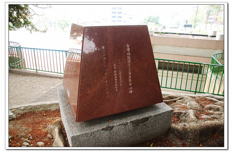 台灣地籍測量三角原點中心碑(內包覆3-89原點)