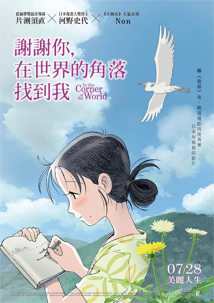 170606(1) -『日本奧斯卡』年度最佳動畫長片《謝謝你，在世界的角落找到我》預定7/28台灣上映、預告片公開！