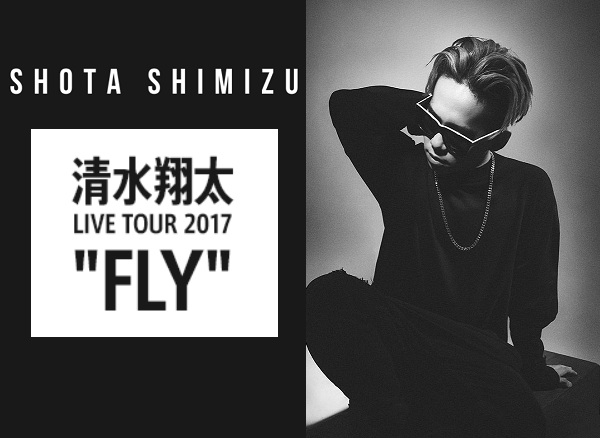 清水翔太の全国ツアー「Shota Shimizu Live Tour 2017 “FLY“」開催決定！