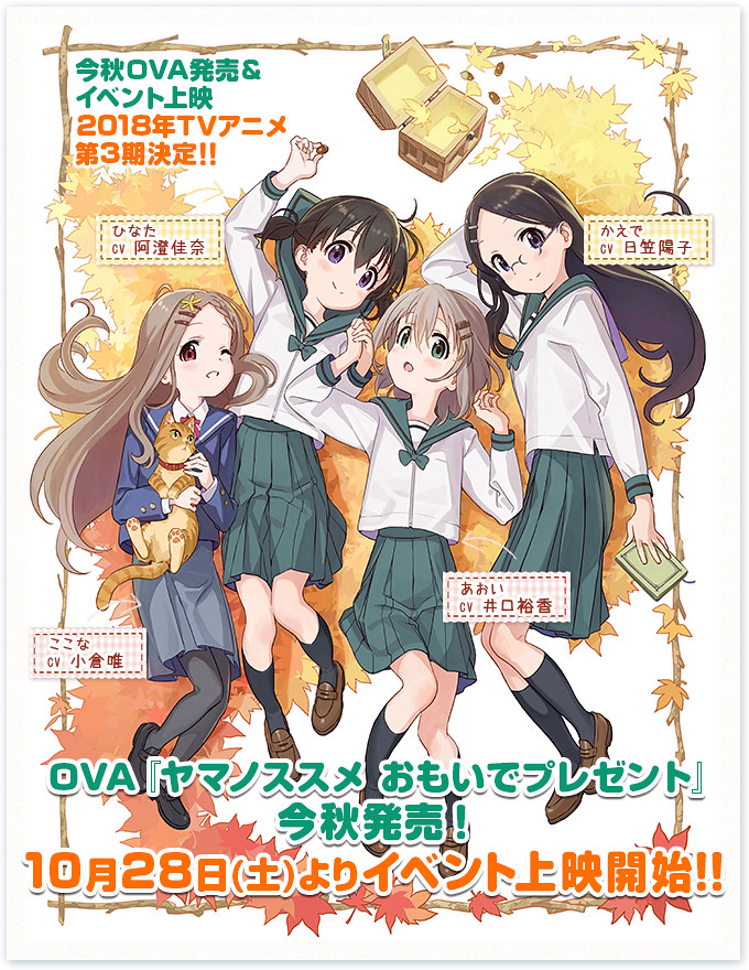 170715 - 前進吧！登山少女動畫全新OVA《ヤマノススメ おもいでプレゼント》發表2種海報、將在秋天發售！