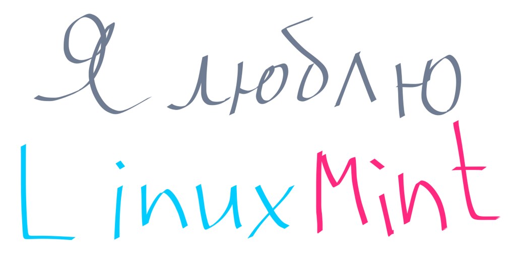 Преимущества Linux Mint