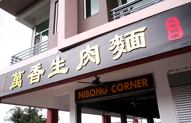 Nibong Corner