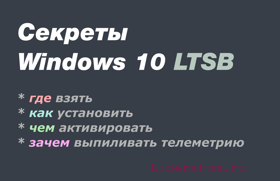 Windows 10 LTSB. Установка и активация