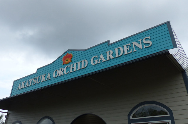 Akatsuka Orchid Gardens