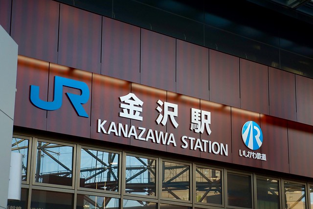 金沢駅 / Kanazawa Station