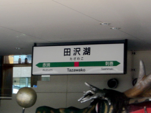 田沢湖駅/Tazawako Station