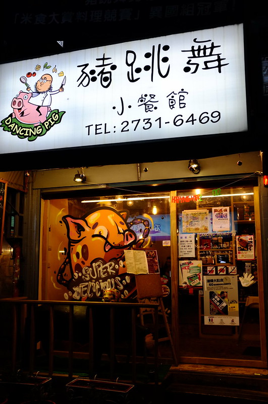 20120609 豬跳舞小餐館+Bigtom美國冰淇淋文化館小聚