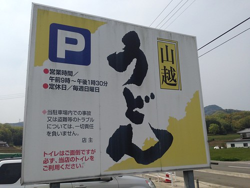 kagawa-ayagawa-yamagoe-udon-signboard-of-parking