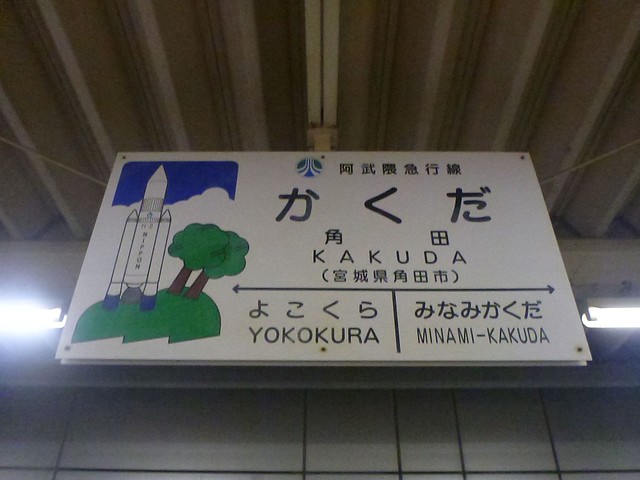Abukuma Express Kakuda Station